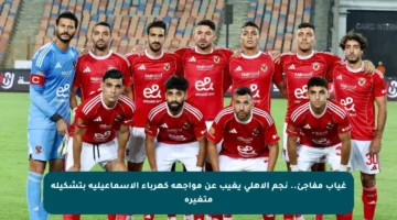 غياب مفاجئ.. نجم الأهلي يغيب عن مواجهة كهرباء الإسماعيلية بتشكيلة متغيرة